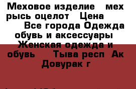 Меховое изделие , мех рысь/оцелот › Цена ­ 23 000 - Все города Одежда, обувь и аксессуары » Женская одежда и обувь   . Тыва респ.,Ак-Довурак г.